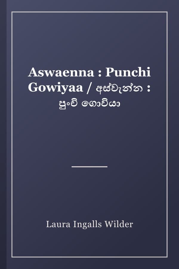 Aswaenna : Punchi Gowiyaa / අස්වැන්න : පුංචි ගොවියා