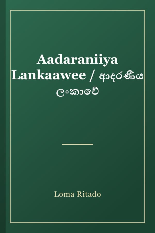 Aadaraniiya Lankaawee / ආදරණීය ලංකාවේ