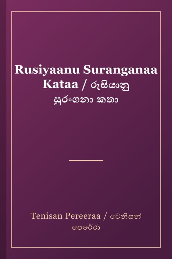 Rusiyaanu Suranganaa Kataa / රුසියානු සුරංගනා කතා