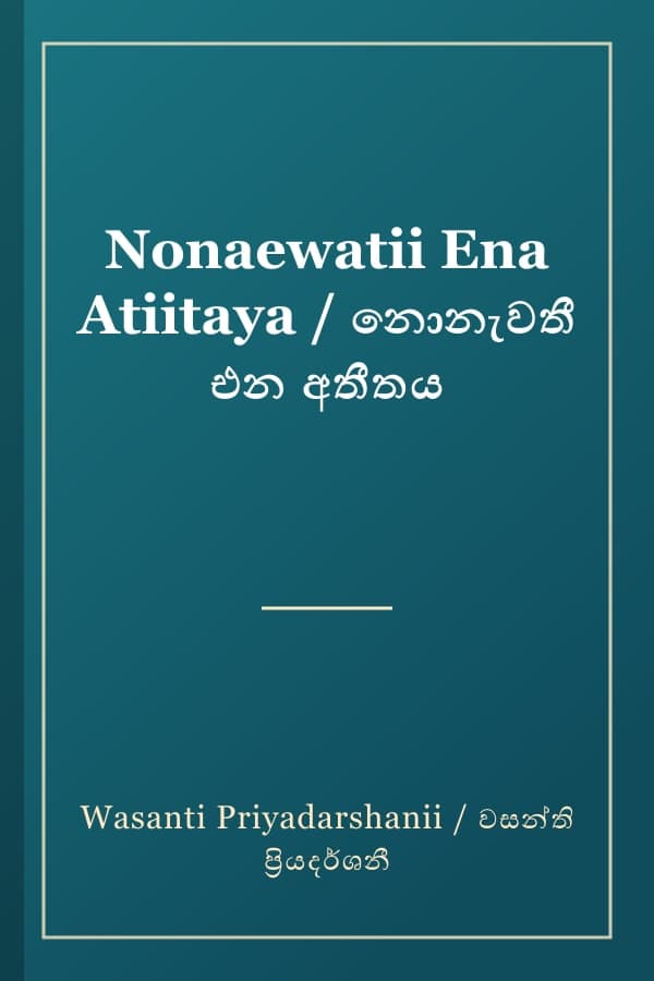 Nonaewatii Ena Atiitaya / නොනැවතී එන අතීතය