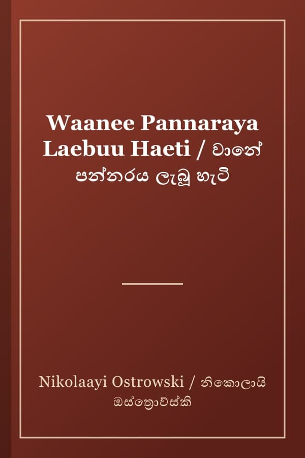 Waanee Pannaraya Laebuu Haeti / වානේ පන්නරය ලැබූ හැටි