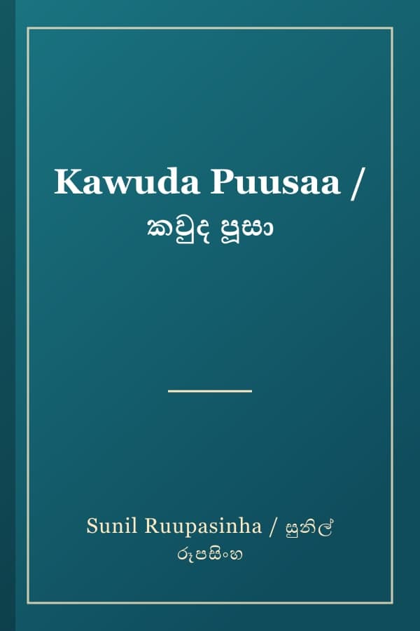 Kawuda Puusaa / කවුද පූසා