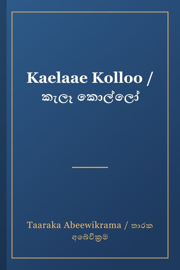 Kaelaae Kolloo / කැලෑ කොල්ලෝ