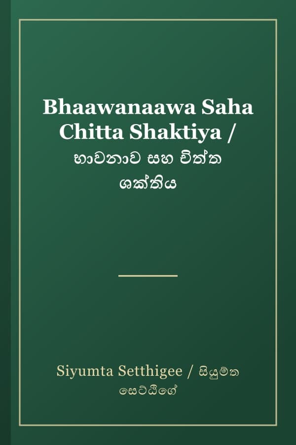 Bhaawanaawa Saha Chitta Shaktiya / භාවනාව සහ චිත්ත ශක්තිය