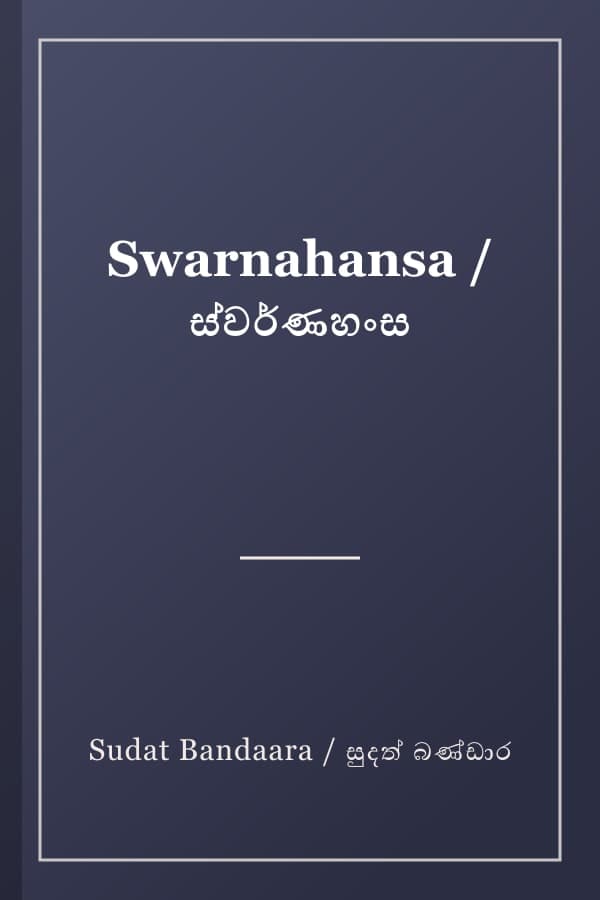 Swarnahansa / ස්වර්ණහංස