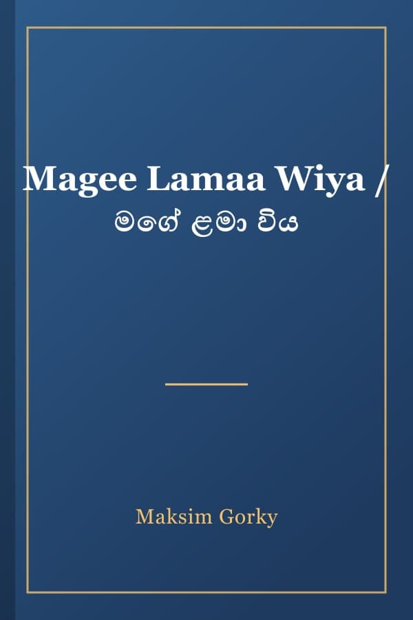 Magee Lamaa Wiya / මගේ ළමා විය