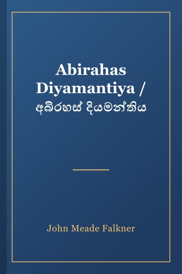 Abirahas Diyamantiya / අබිරහස් දියමන්තිය