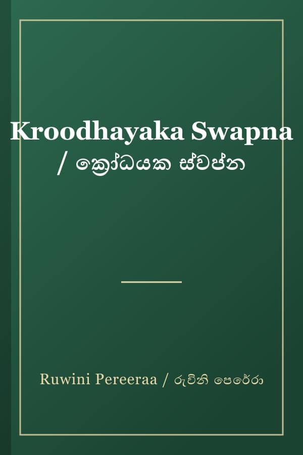 Kroodhayaka Swapna / ක්‍රෝධයක ස්වප්න