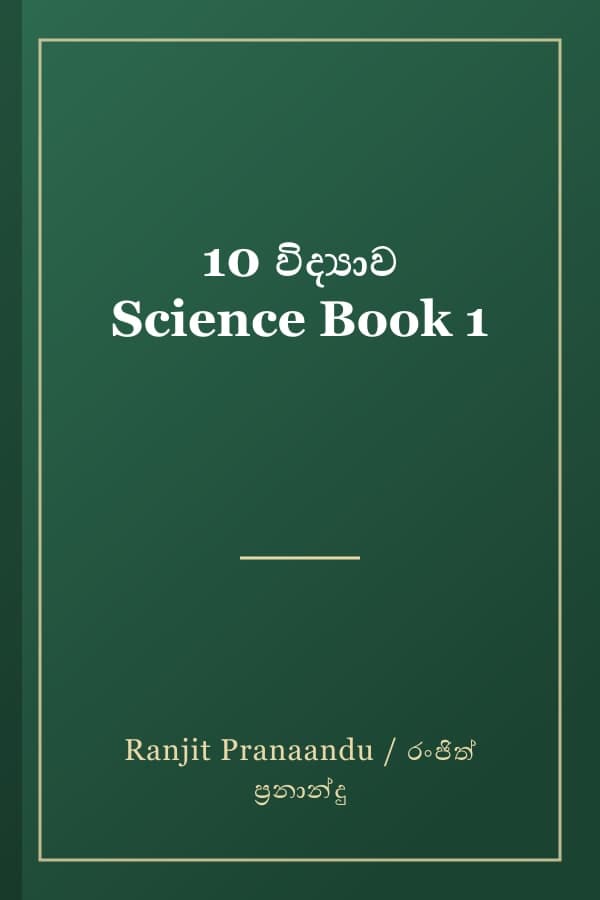 10 විද්‍යාව Science Book 1