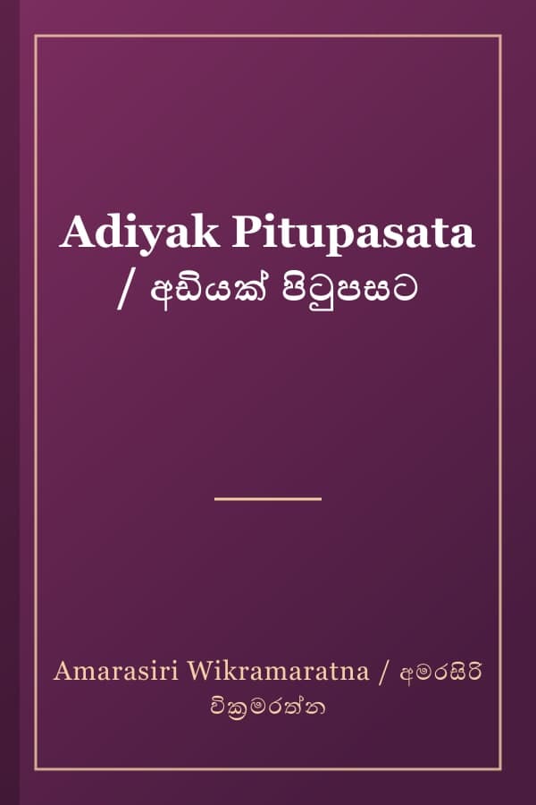 Adiyak Pitupasata / අඩියක් පිටුපසට