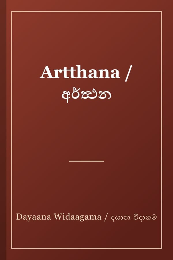 Artthana / අර්ත්‍ථන