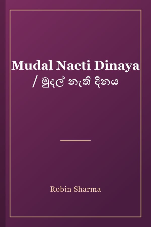 Mudal Naeti Dinaya / මුදල් නැති දිනය