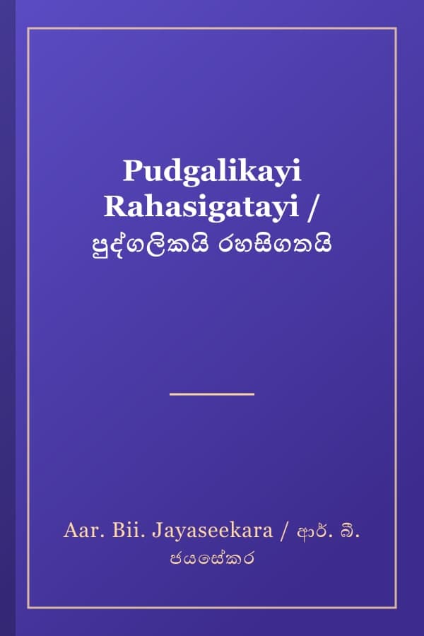 Pudgalikayi Rahasigatayi / පුද්ගලිකයි රහසිගතයි