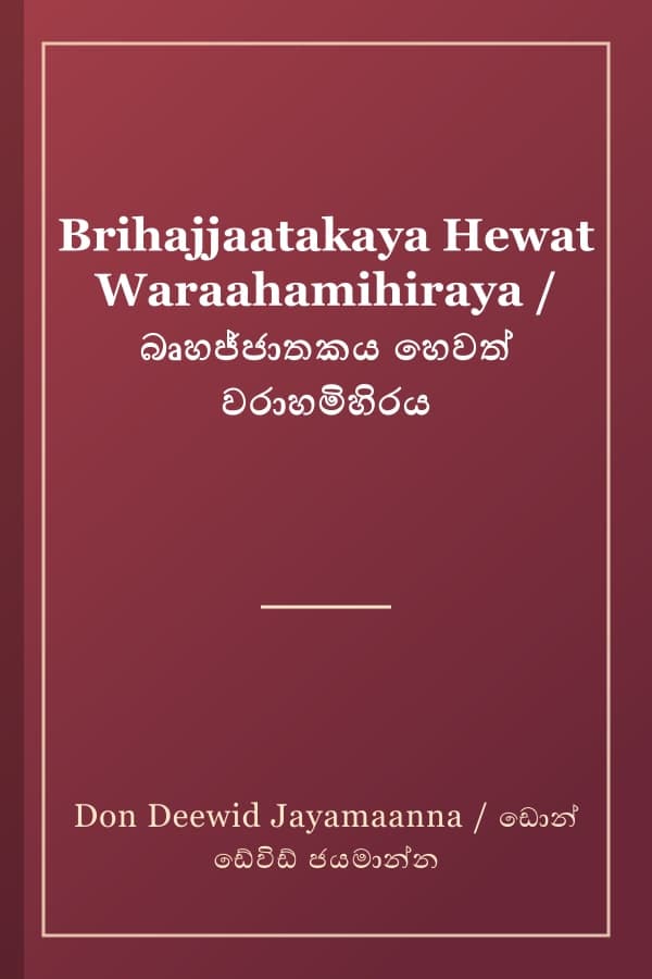 Brihajjaatakaya Hewat Waraahamihiraya / බෘහජ්ජාතකය හෙවත් වරාහමිහිරය