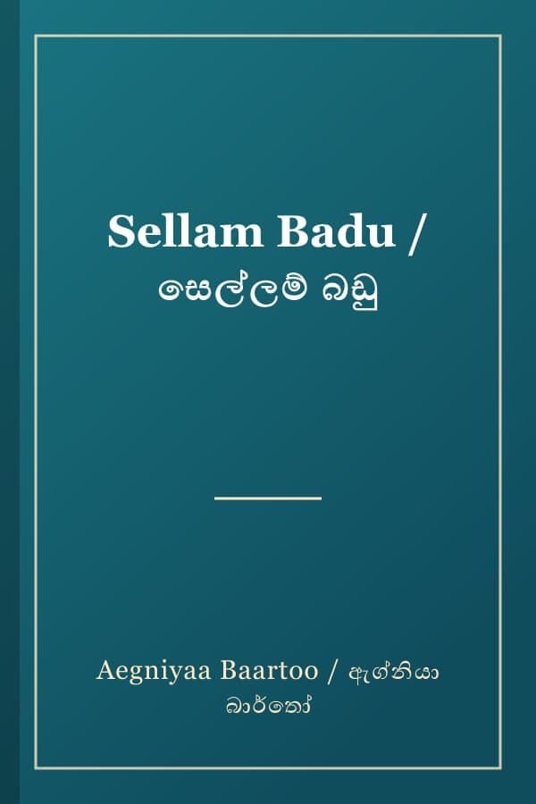 Sellam Badu / සෙල්ලම් බඩු
