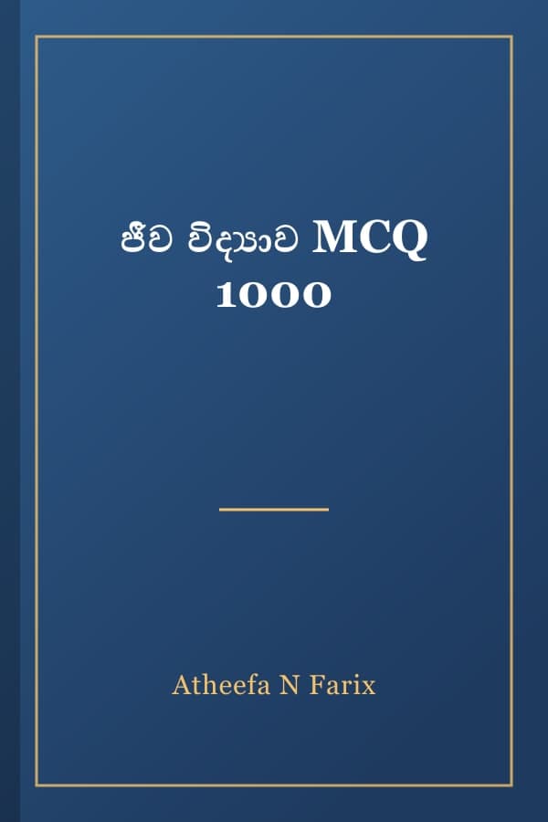 ජීව විද්‍යාව MCQ 1000