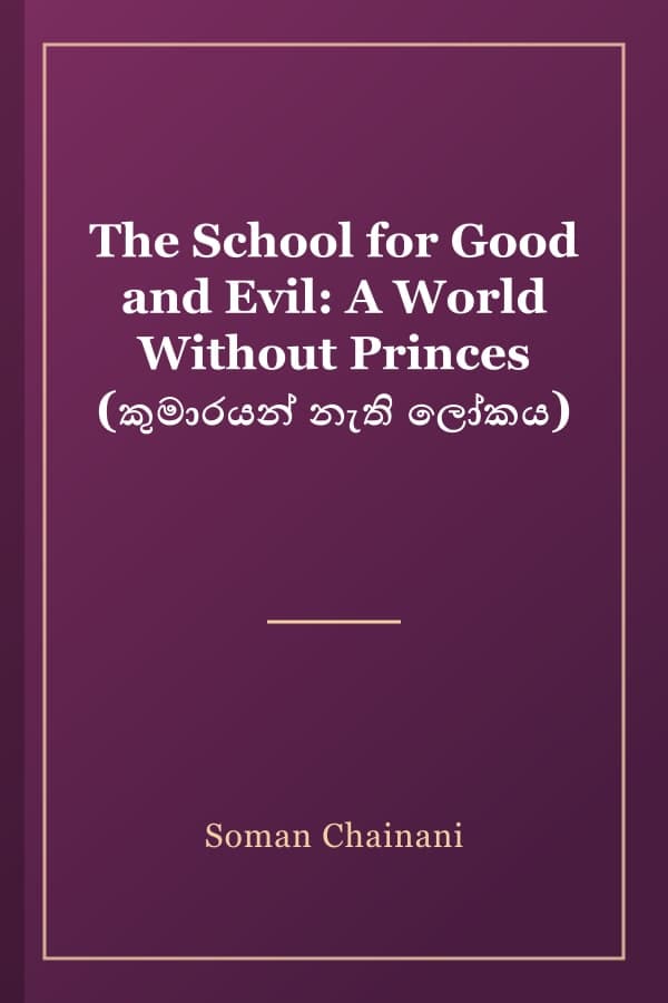 The School for Good and Evil: A World Without Princes (කුමාරයන් නැති ලෝකය)
