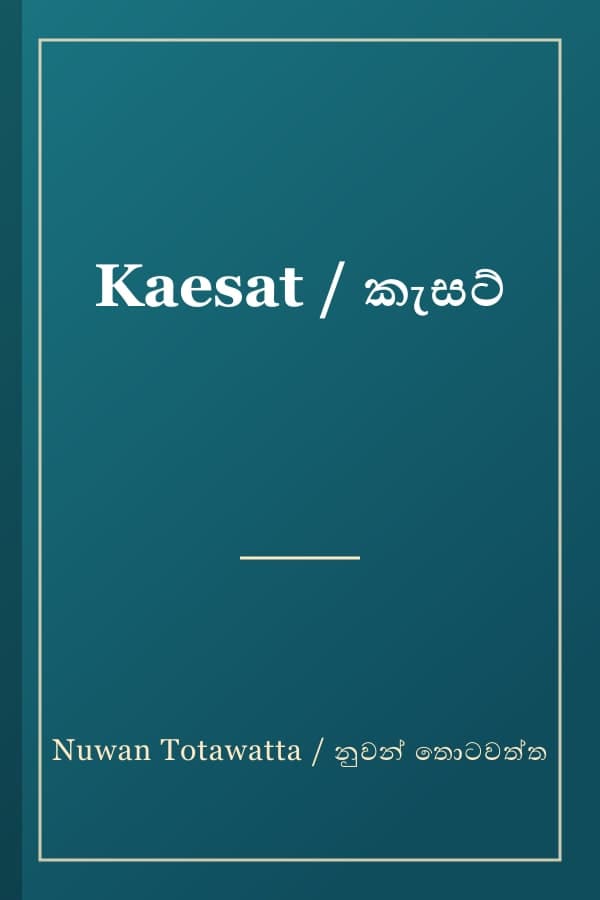 Kaesat / කැසට්