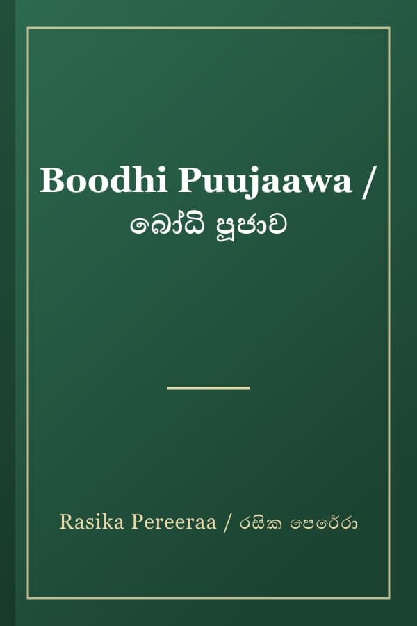 Boodhi Puujaawa / බෝධි පූජාව