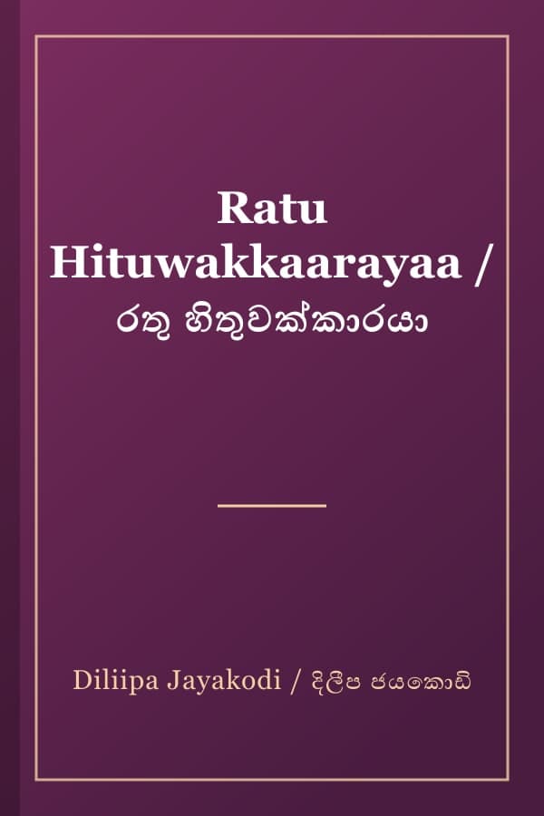 Ratu Hituwakkaarayaa / රතු හිතුවක්කාරයා