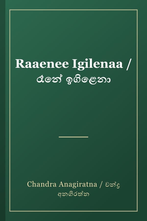 Raaenee Igilenaa / රෑනේ ඉගිළෙනා