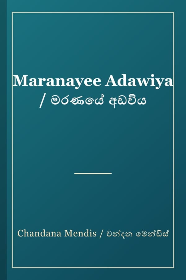Maranayee Adawiya / මරණයේ අඩවිය