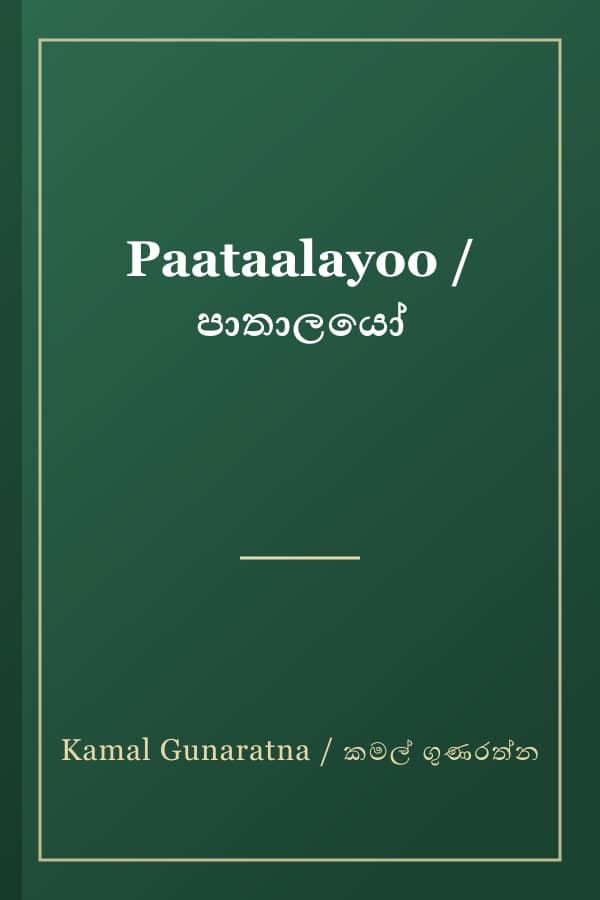 Paataalayoo / පාතාලයෝ