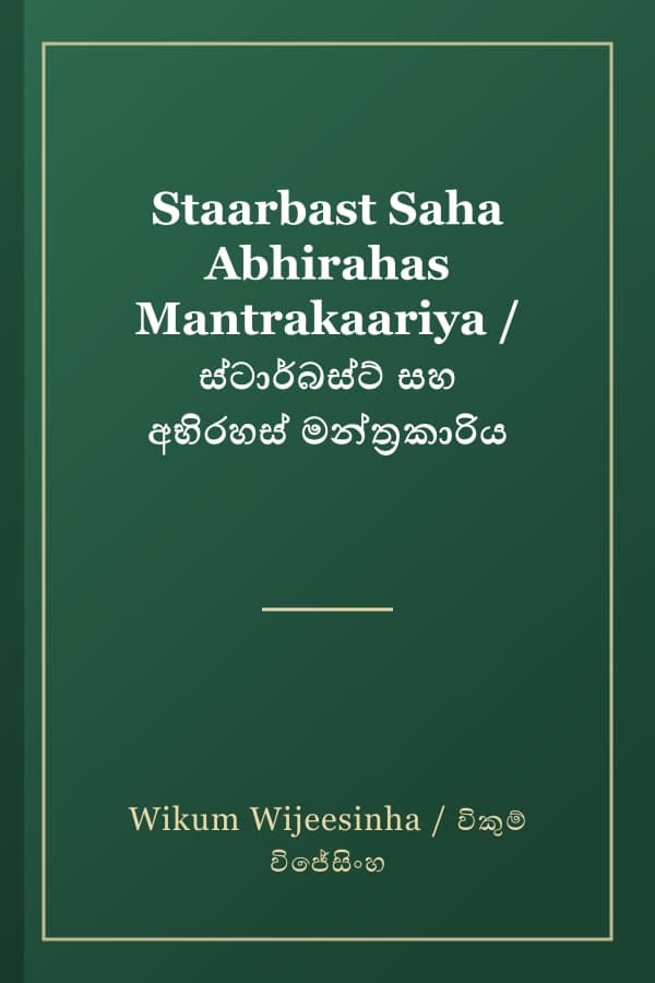 Staarbast Saha Abhirahas Mantrakaariya / ස්ටාර්බස්ට් සහ අභිරහස් මන්ත්‍රකාරිය