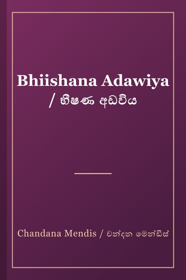 Bhiishana Adawiya / භීෂණ අඩවිය