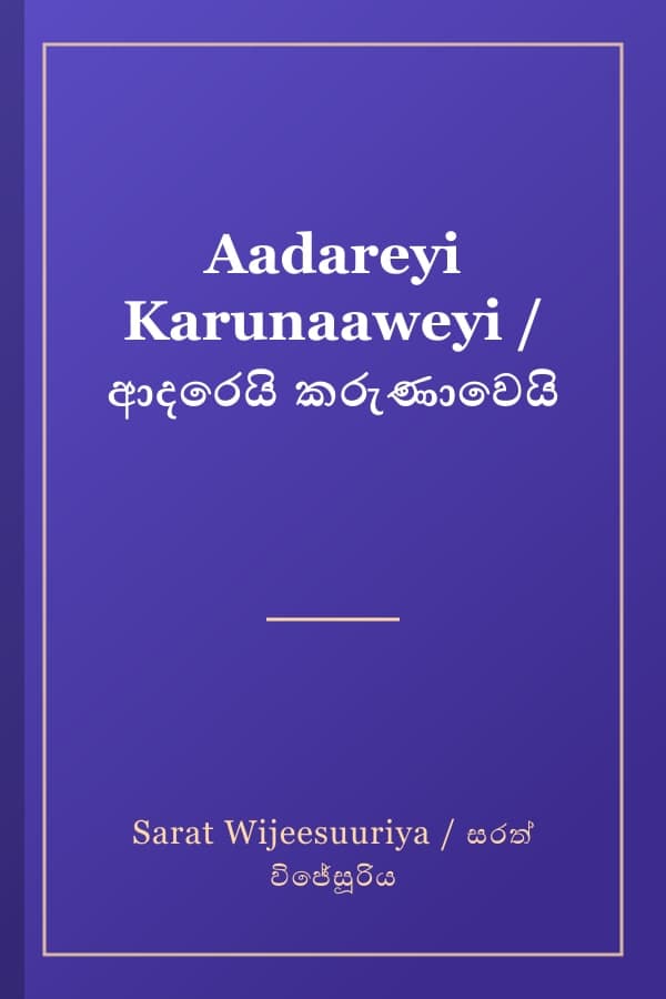 Aadareyi Karunaaweyi / ආදරෙයි කරුණාවෙයි