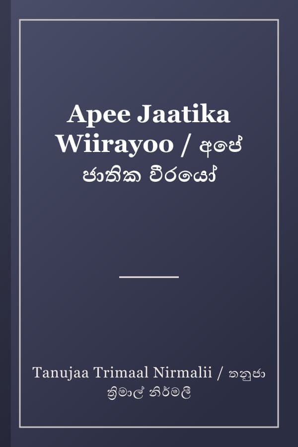 Apee Jaatika Wiirayoo / අපේ ජාතික වීරයෝ