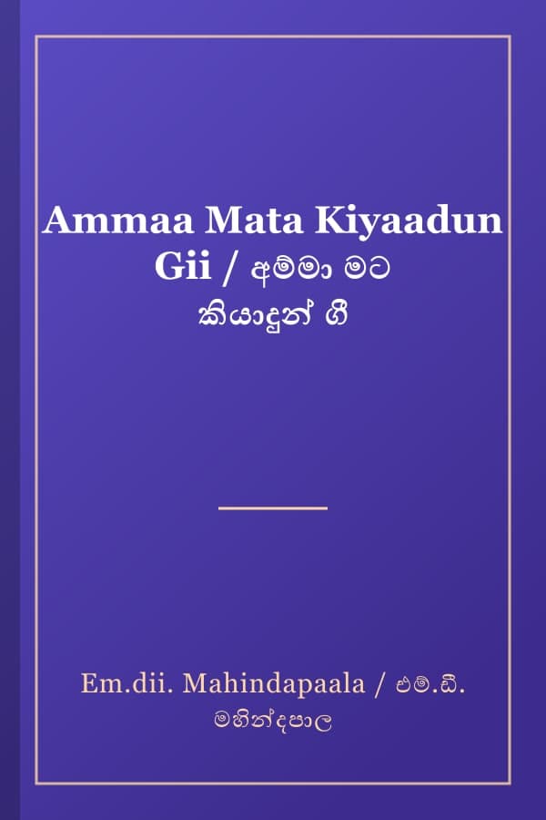 Ammaa Mata Kiyaadun Gii / අම්මා මට කියාදුන් ගී