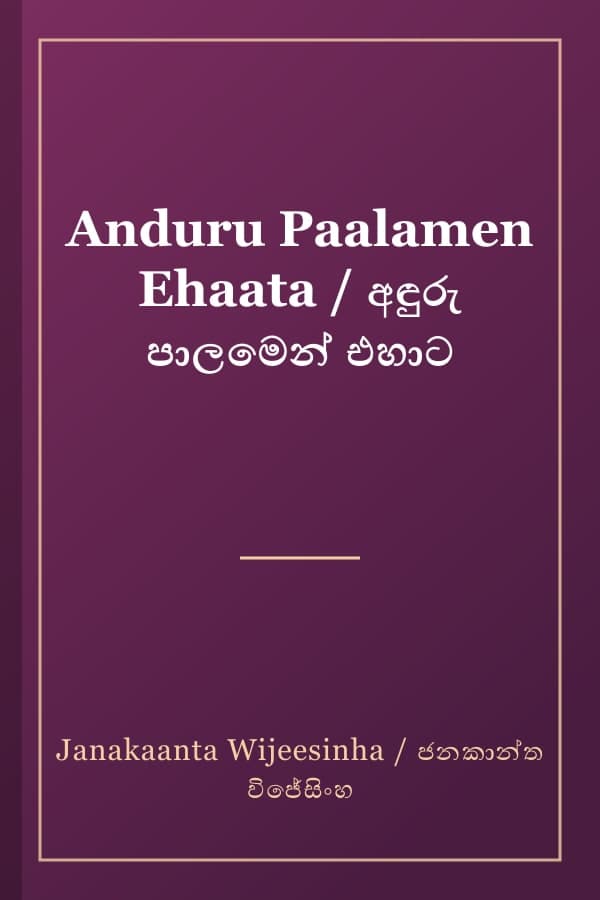Anduru Paalamen Ehaata / අඳුරු පාලමෙන් එහාට