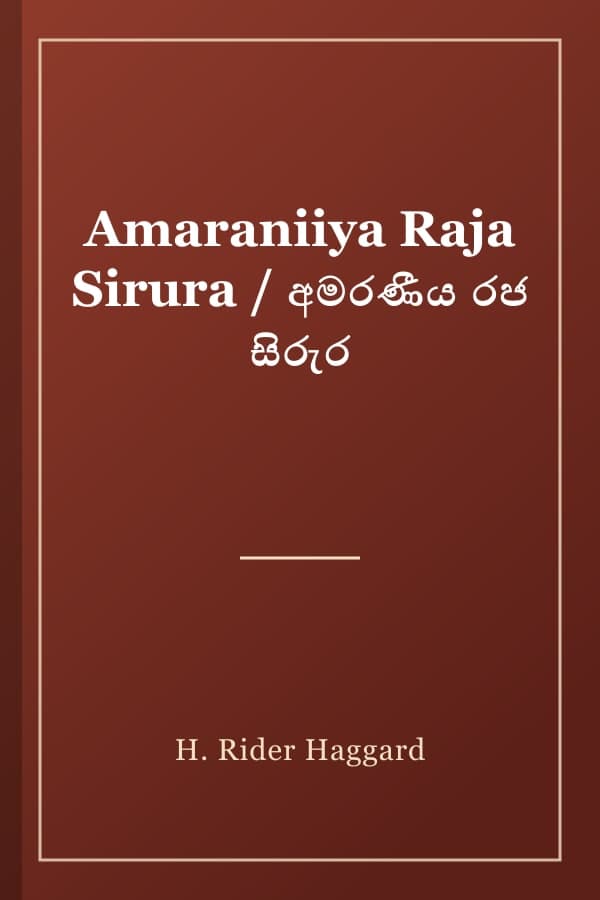 Amaraniiya Raja Sirura / අමරණීය රජ සිරුර
