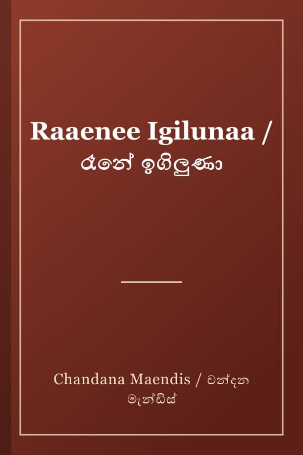 Raaenee Igilunaa / රෑනේ ඉගිලුණා