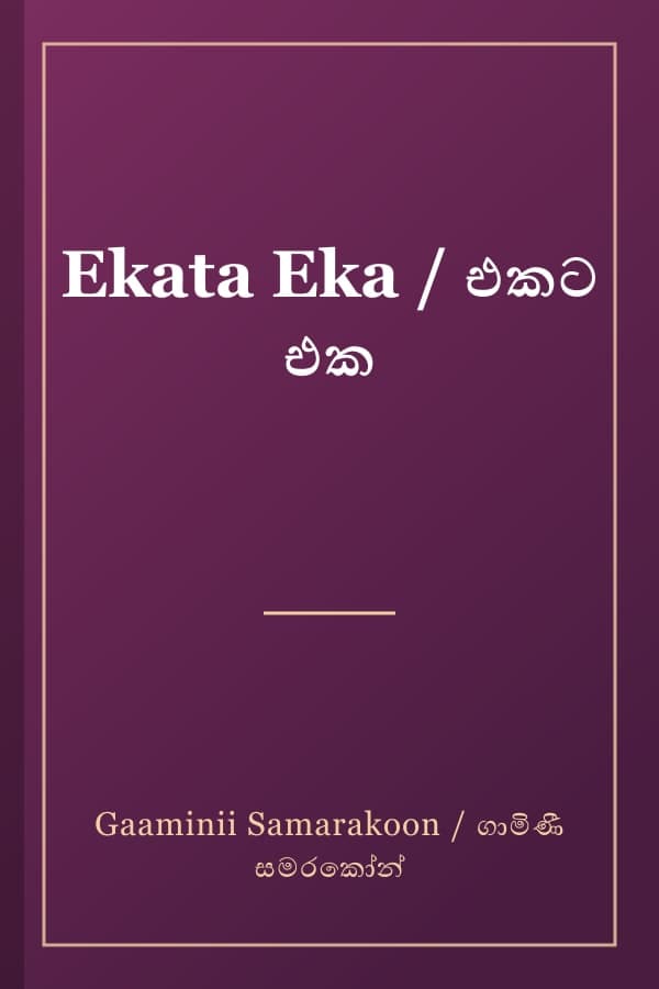 Ekata Eka / එකට එක