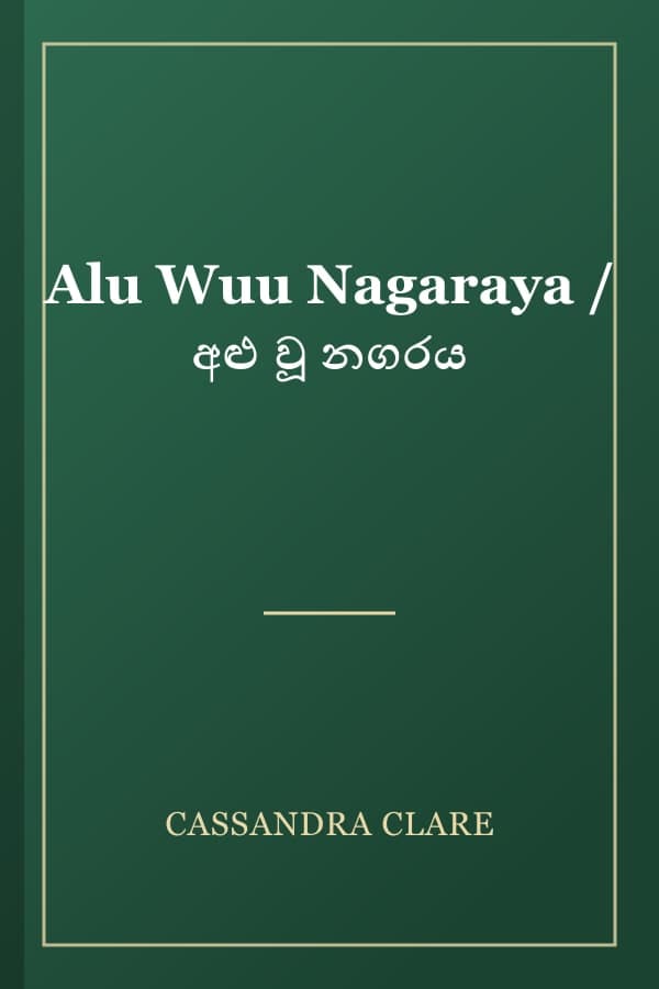 Alu Wuu Nagaraya / අළු වූ නගරය