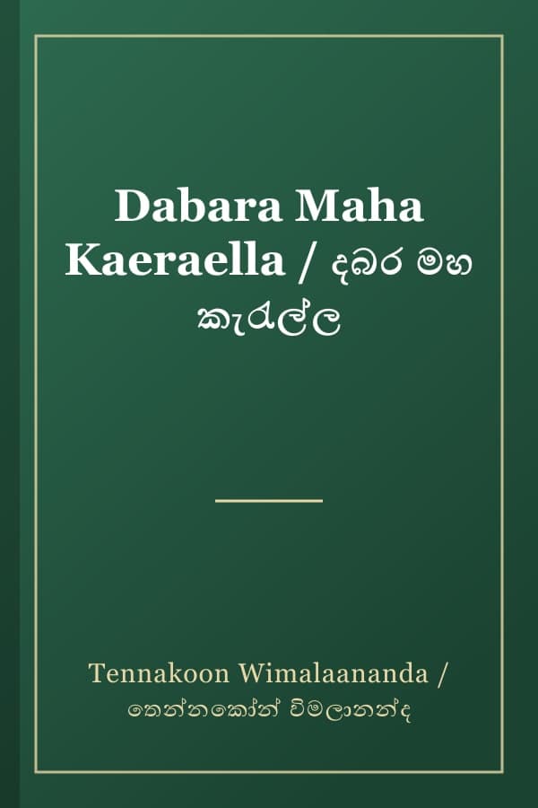 Dabara Maha Kaeraella / දබර මහ කැරැල්ල