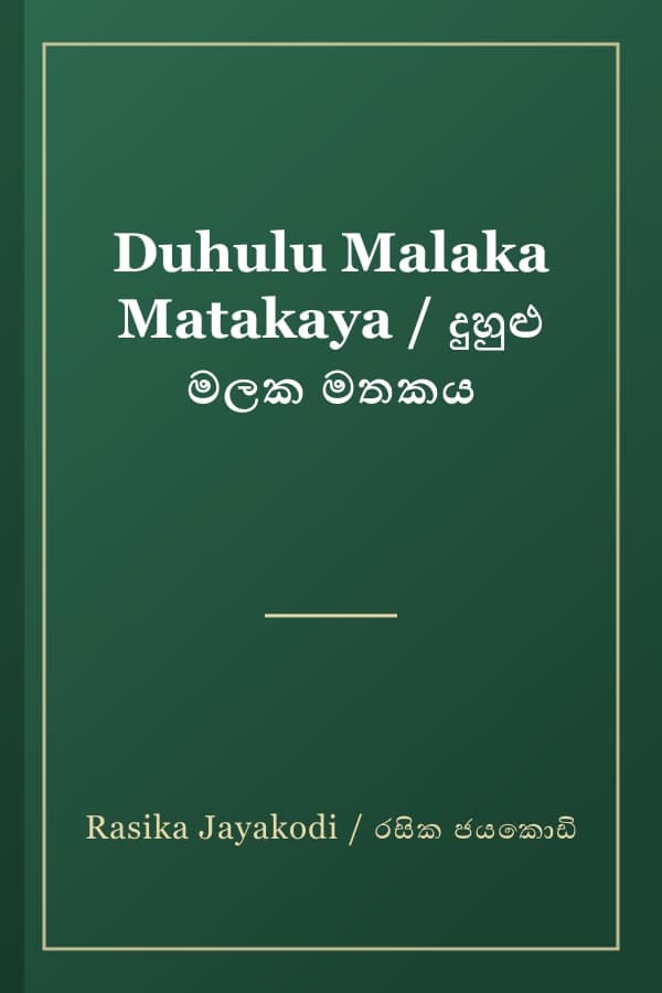 Duhulu Malaka Matakaya / දුහුළු මලක මතකය