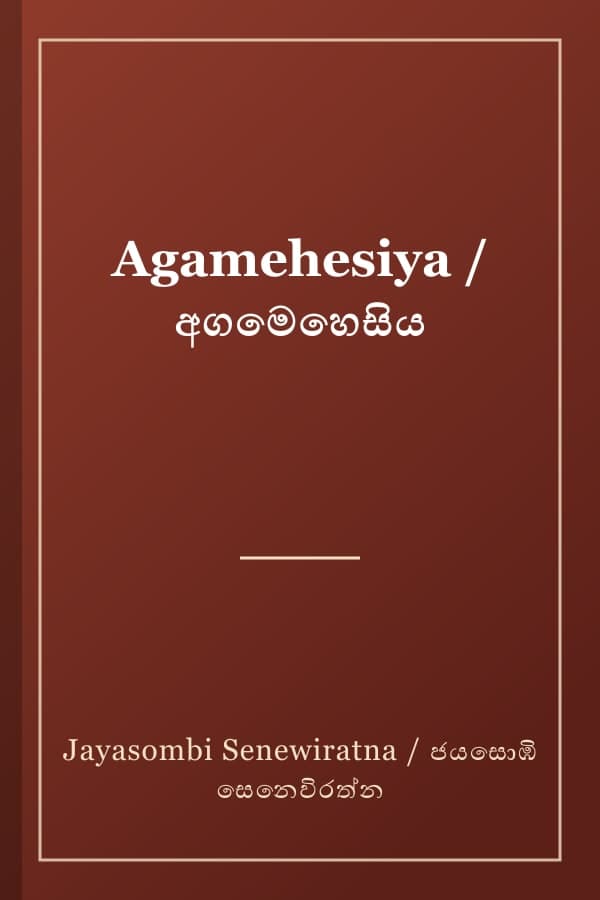 Agamehesiya / අගමෙහෙසිය