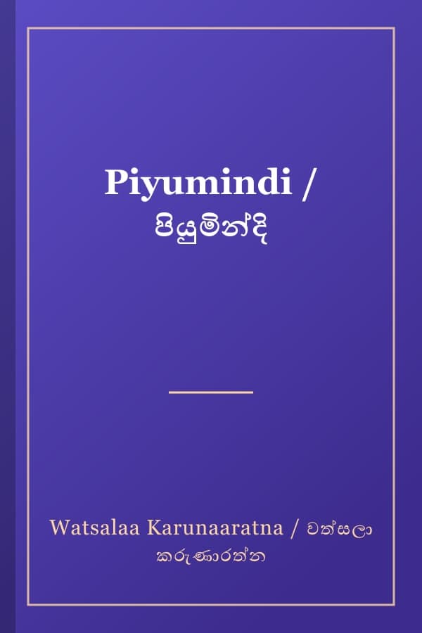 Piyumindi / පියුමින්දි