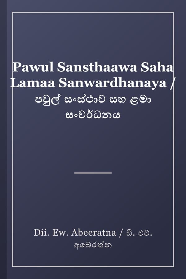 Pawul Sansthaawa Saha Lamaa Sanwardhanaya / පවුල් සංස්ථාව සහ ළමා සංවර්ධනය