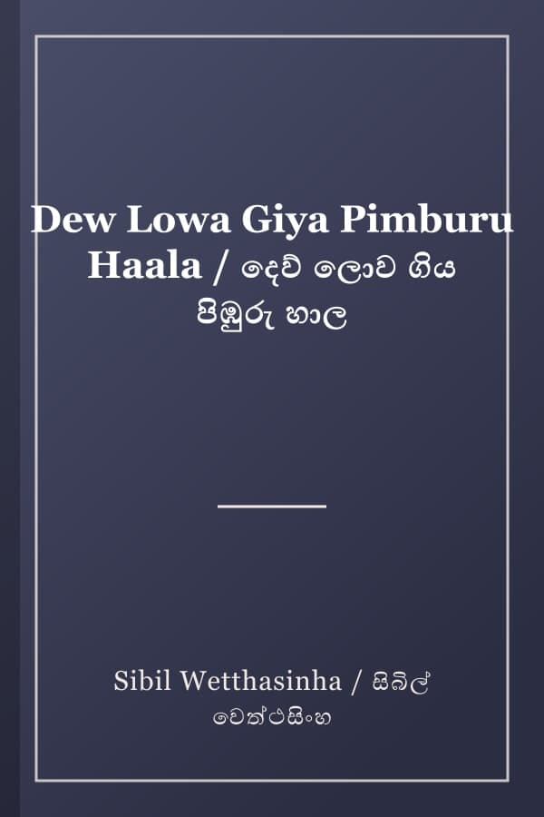 Dew Lowa Giya Pimburu Haala / දෙව් ලොව ගිය පිඹුරු හාල