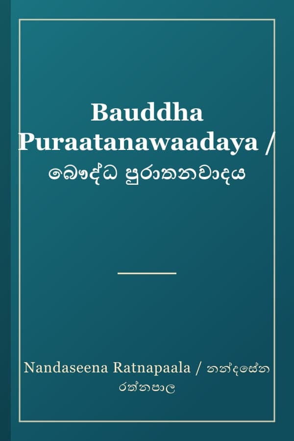 Bauddha Puraatanawaadaya / බෞද්ධ පුරාතනවාදය