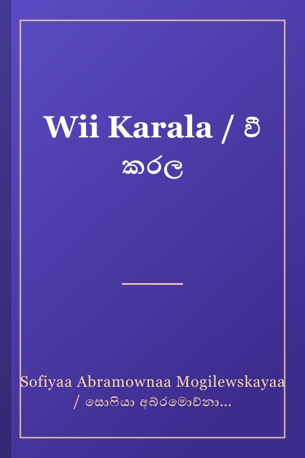 Wii Karala / වී කරල