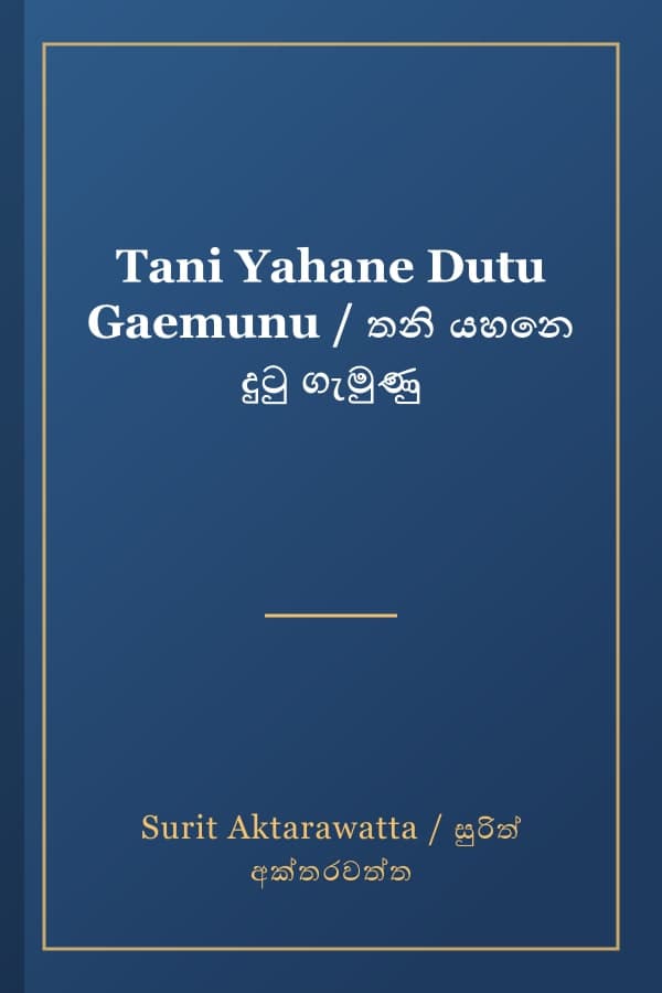 Tani Yahane Dutu Gaemunu / තනි යහනෙ දුටු ගැමුණු