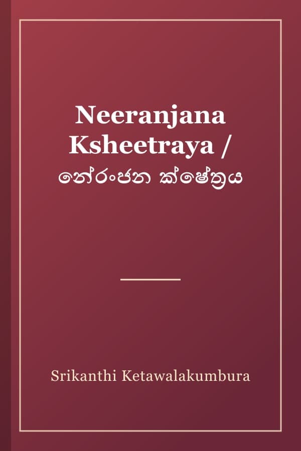 Neeranjana Ksheetraya / නේරංජන ක්ෂේත්‍රය