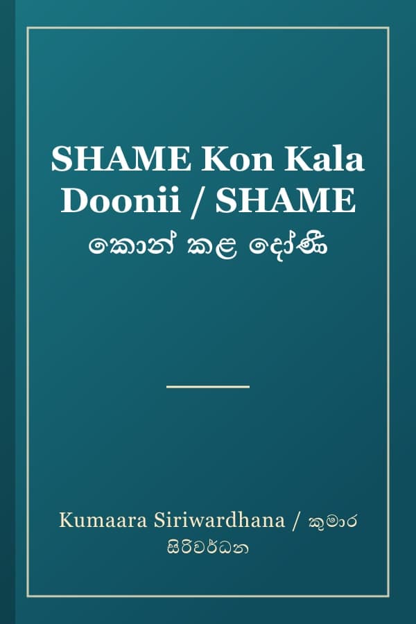 SHAME Kon Kala Doonii / SHAME කොන් කළ දෝණී