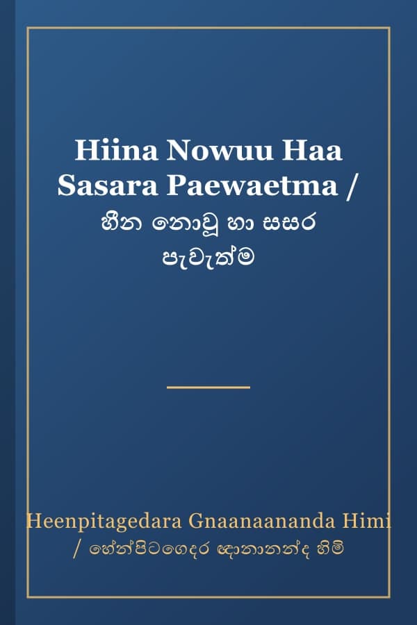 Hiina Nowuu Haa Sasara Paewaetma / හීන නොවූ හා සසර පැවැත්ම