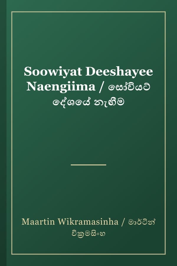 Soowiyat Deeshayee Naengiima / සෝවියට් දේශයේ නැඟීම